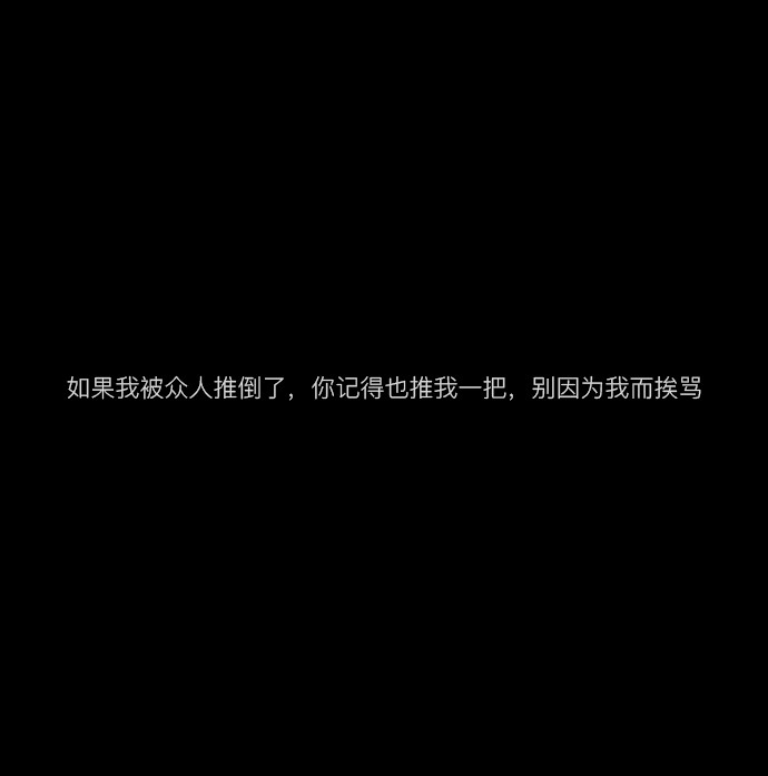 悲伤网易云热评/ins伤感文字/黑色文字/致抑颓丧文案