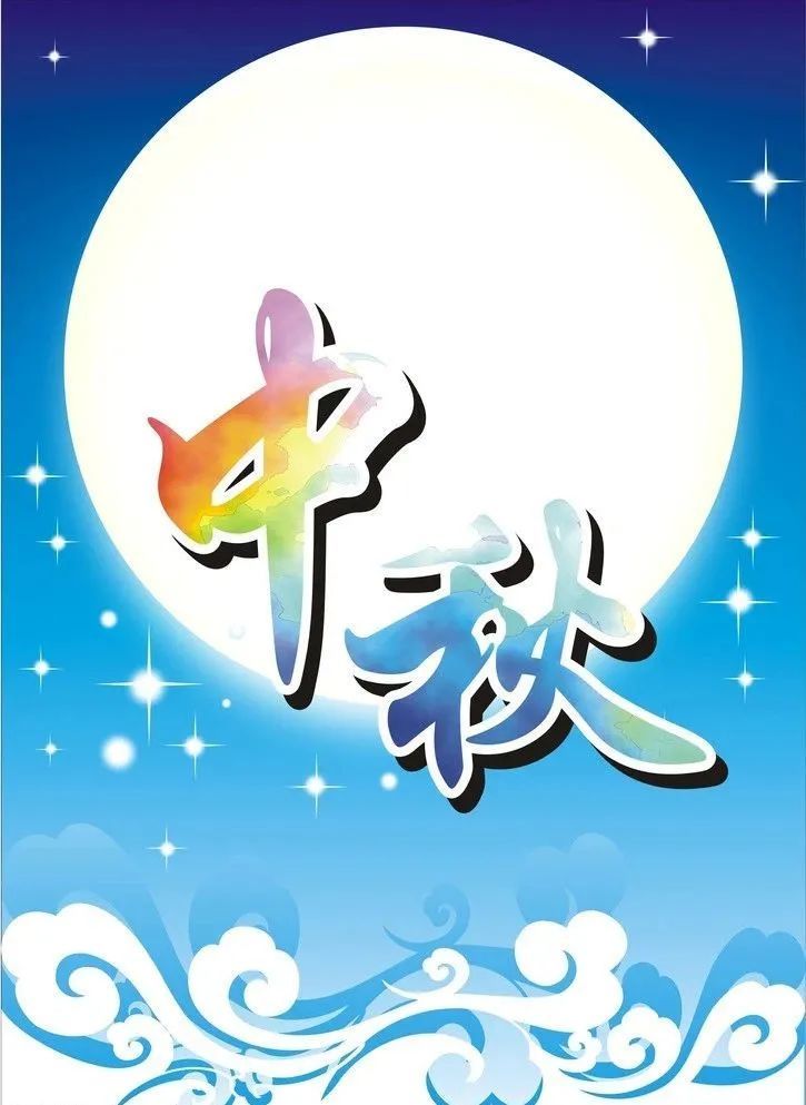 2021经典温馨中秋节祝福语 中秋节问候祝福语