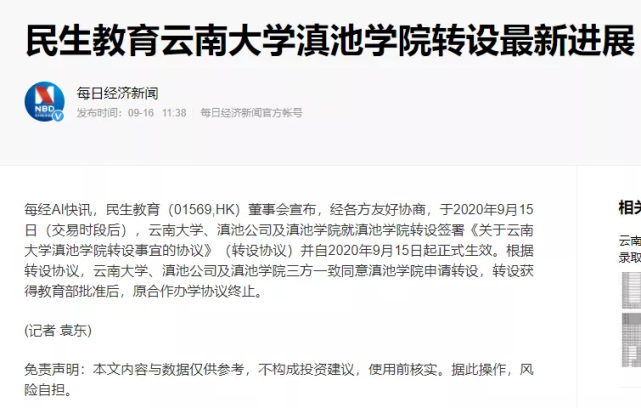 9月15日,民生教育宣布:位于昆明的云南大学滇池学院将转设成为民办
