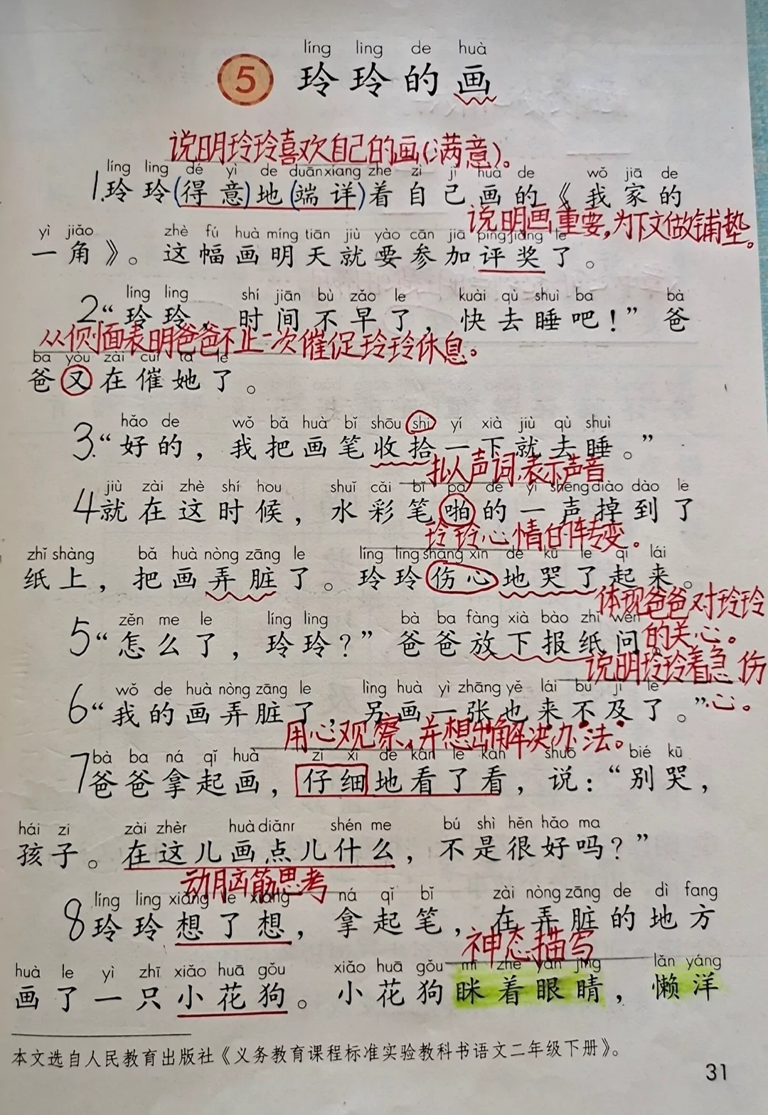 二年级语文上册第五课《玲玲的画》课文笔记,预习专用