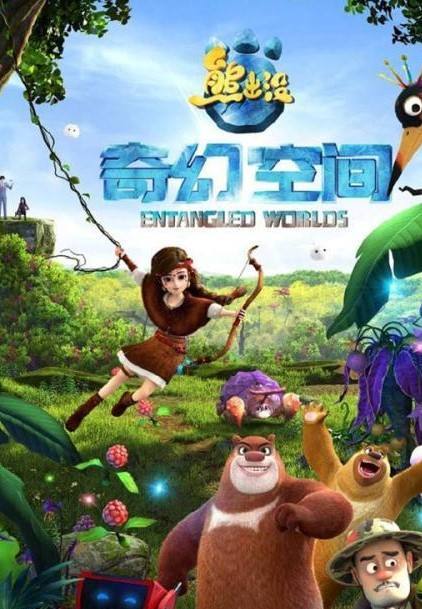 熊出没奇幻空间