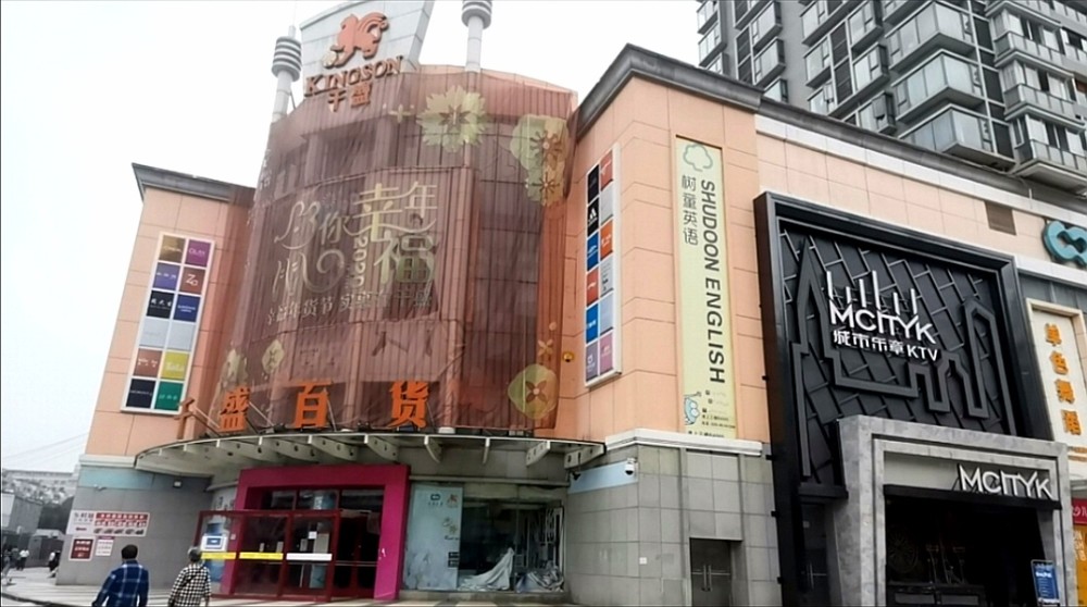 成都千盛百货关门歇业拖欠物业费,商家很无奈,实体店的寒冬来了吗?