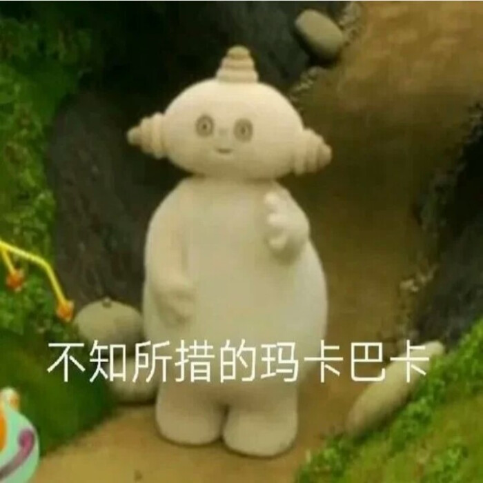 玛卡巴卡表情包