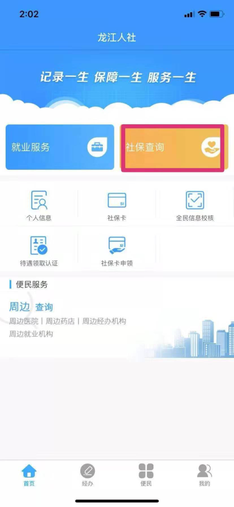 进行"新用户注册"; 5,注册成功后,进入"龙江人社app"首页,点击"社保