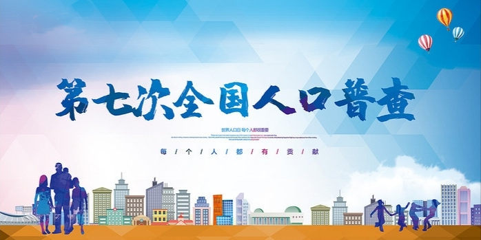 第七次全国人口普查工作方法_第七次全国人口普查(3)