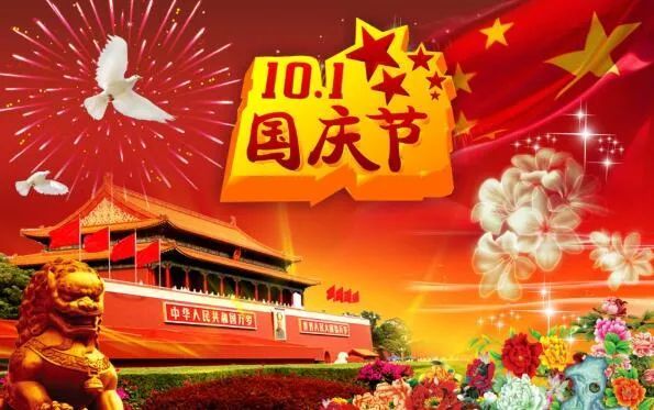 国庆节简短精辟个性祝福语国庆节快乐