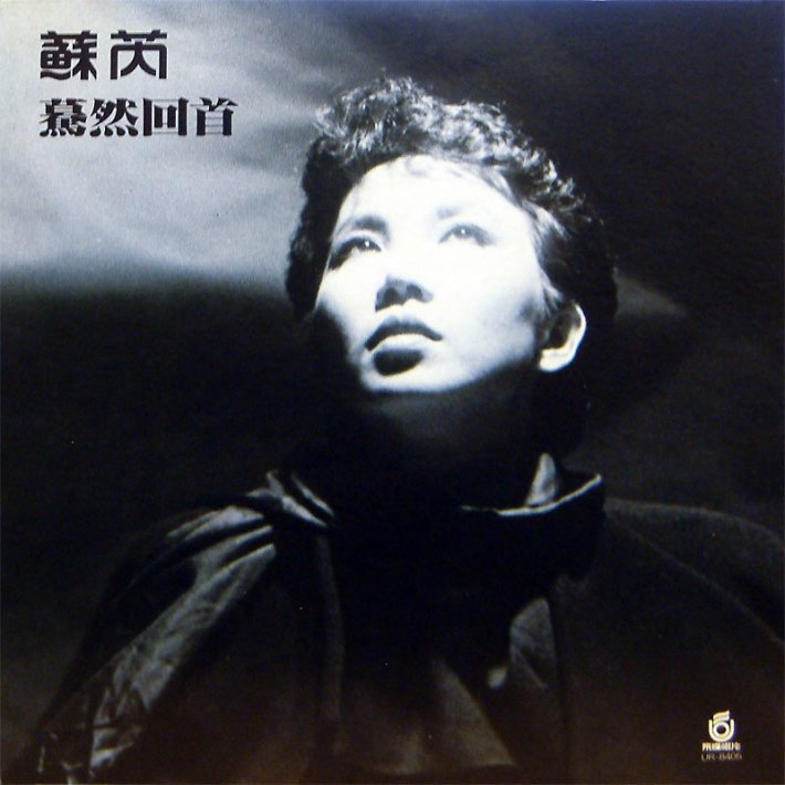 情到深处仍孤独关于苏芮歌曲是否中的那句歌词