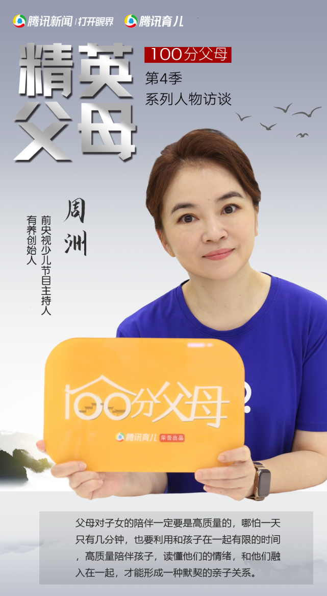 100分父母丨周洲真正懂孩子的父母要帮助孩子快乐做自己