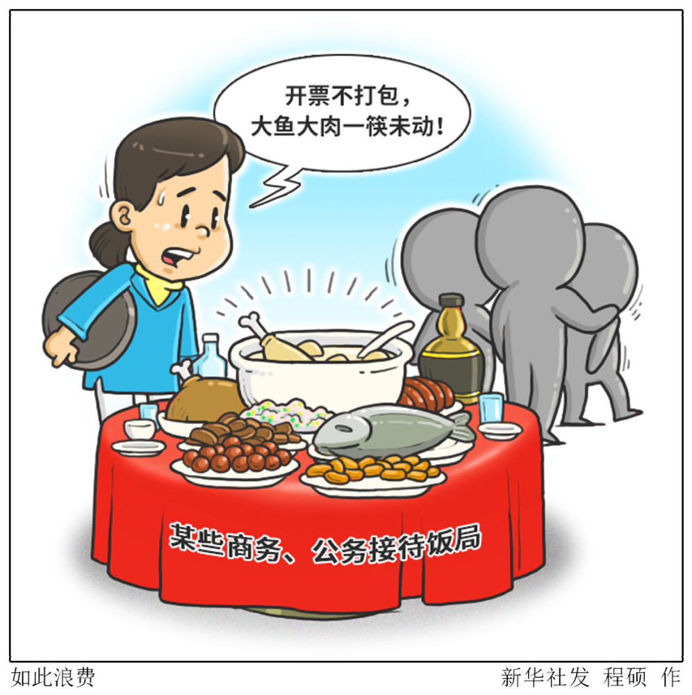【新华视点·浪费可耻 节约为荣】如此浪费