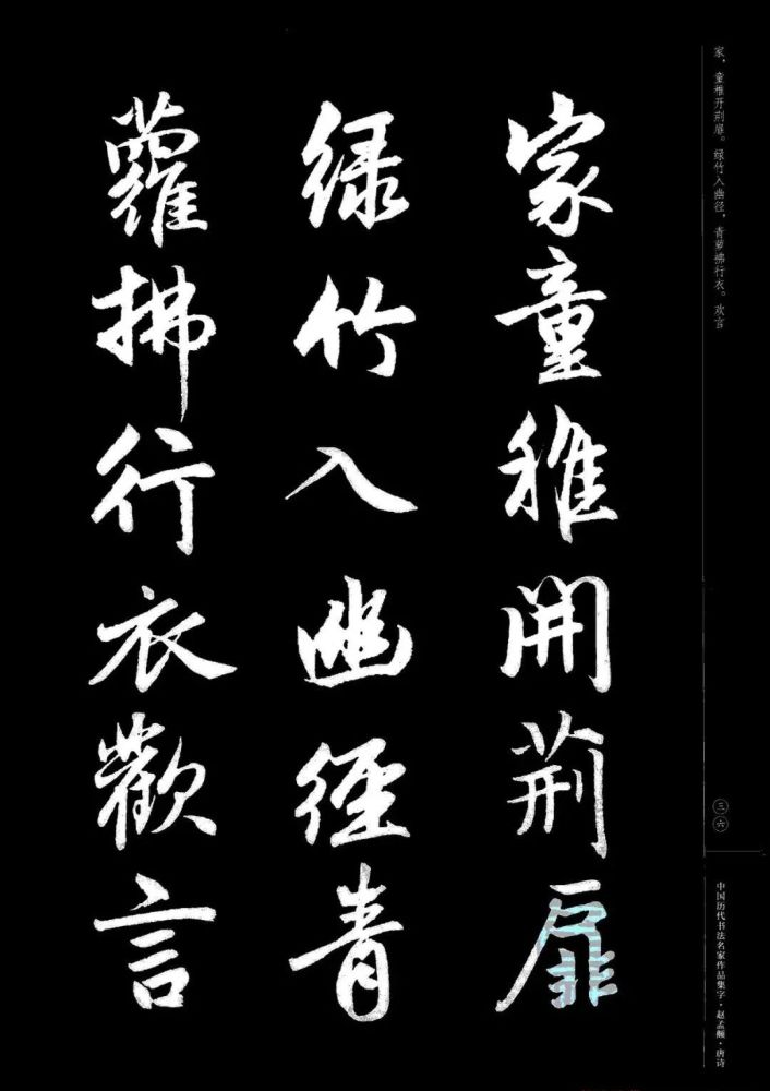 赵孟頫书法集字《唐诗》篇欣赏!