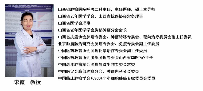 宋霞教授 山西省肿瘤医院