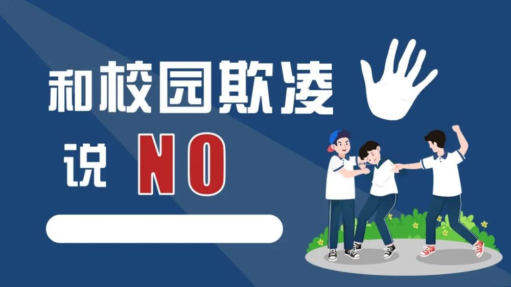 和校园欺凌说"no"_腾讯新闻