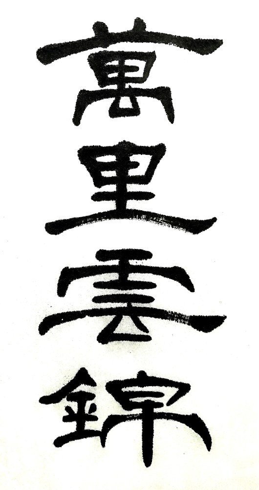 培刚聊隶书:练好隶书撇,为你的隶书字加分