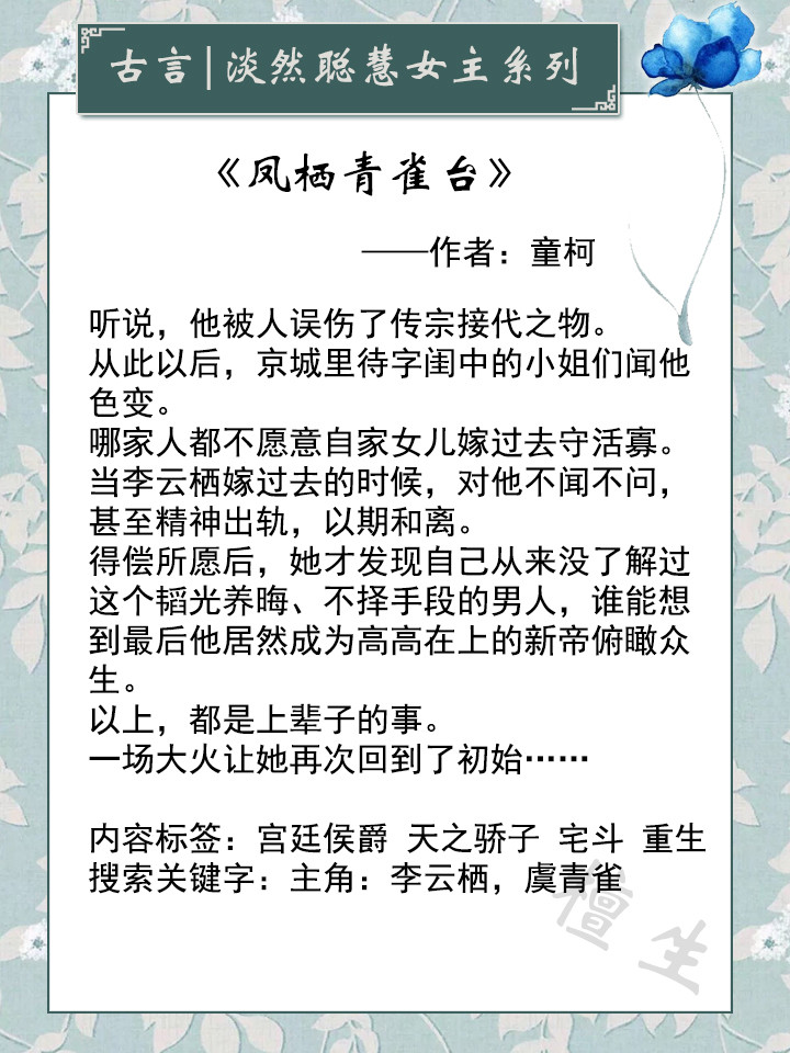 2《凤栖青雀台》作者:童柯这是我心中的白月光神作,震撼到心灵的那种