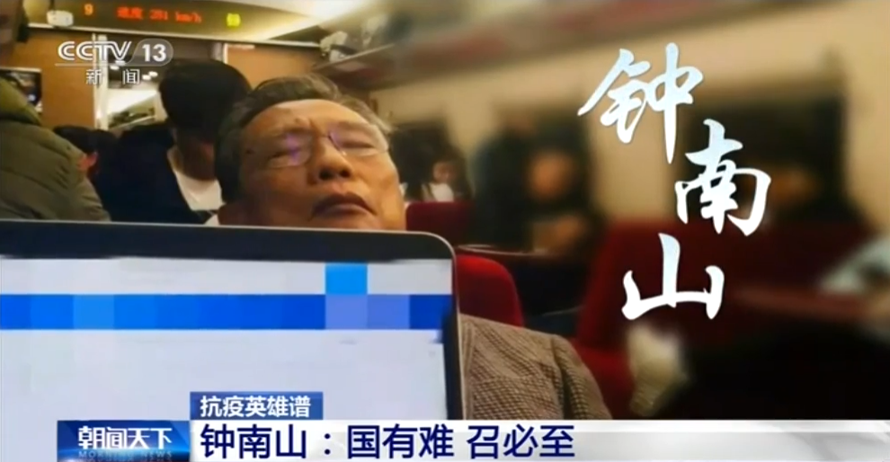 钟南山回忆"乘餐车去武汉,一句话感动所有人
