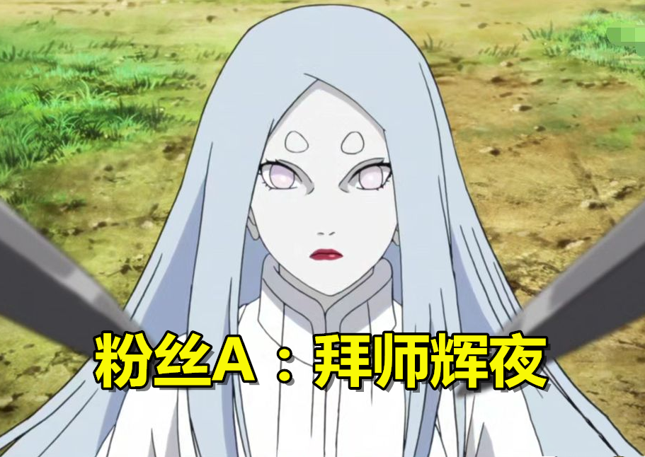 火影若大筒木辉夜从手机爬出你想对她说什么粉丝原地结婚
