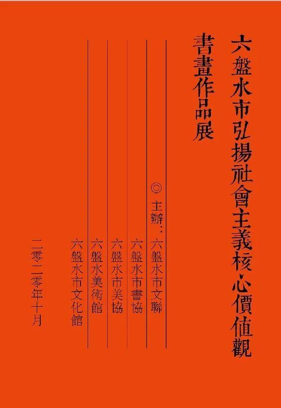 六盘水市弘扬社会主义核心价值观书画作品展十一期间精彩亮相