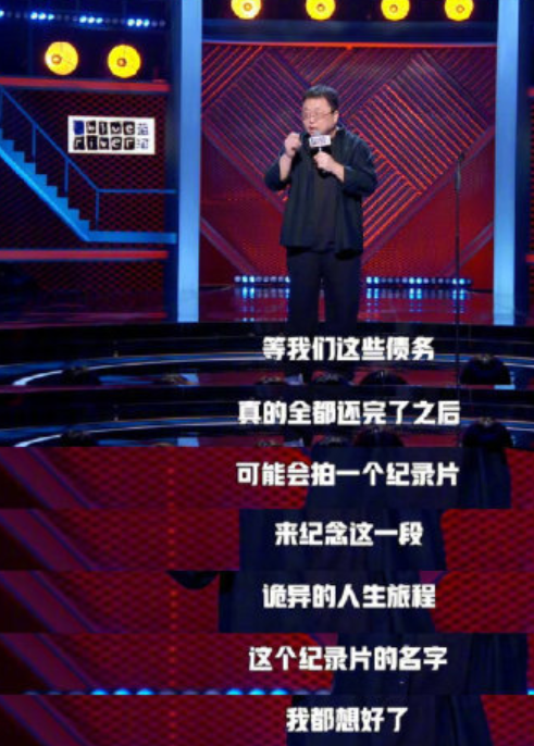 罗永浩脱口秀大会首秀不到2年从6亿欠债还了4个亿