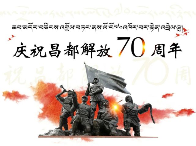 今天上午,昌都解放70周年庆祝大会在昌都市综合体育馆隆重举行.