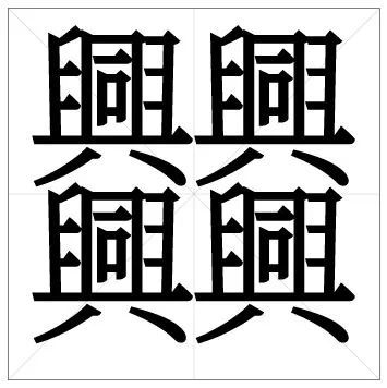 《字彙補》郎仁宝曰"山谷集中有铳等字,蜀语也.