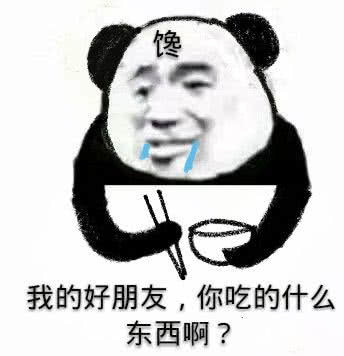沙雕熊猫头表情包:我的好朋友系列