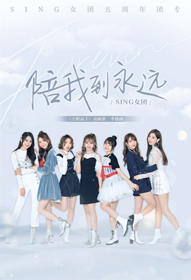 sing女团献声《全职高手2》动画插曲,热血上线酷狗