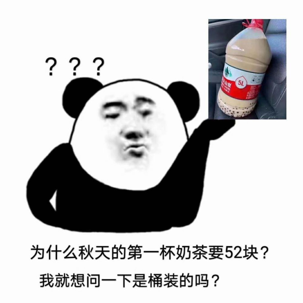 搞笑图片,为什么你们秋天的第一杯奶茶要52块?难道你们都是桶装的吗?