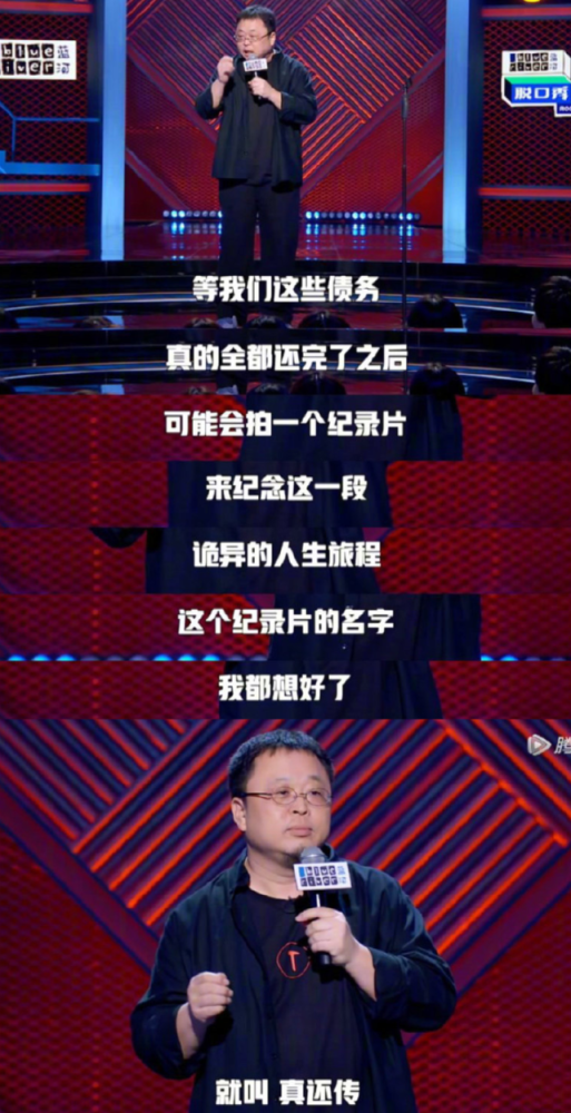 罗永浩两年还债4个亿，我十分想看《真还传》