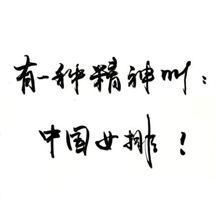 夺冠正式上映巩俐手写口号致敬中国女排字体铿锵有力实力圈粉