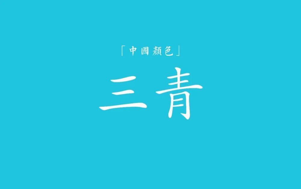 用蓼蓝或大蓝的叶子制成蓝淀,再提炼出来的青色颜料,用途相当广,可调