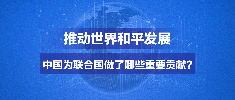 推动世界和平发展 中国为联合国做了哪些重要贡献?