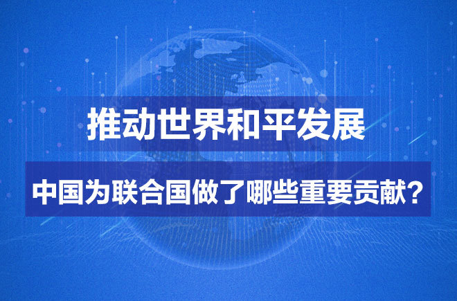 推动世界和平发展 中国为联合国做了哪些重要贡献?