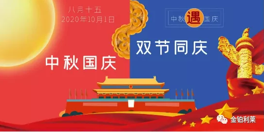 2020年国庆节和中秋节放假安排时间表-金铂利莱