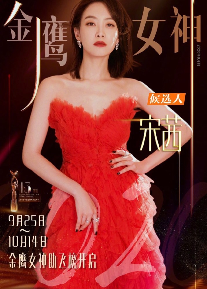 金鹰女神候选人出炉,宋茜等八位女星上榜,杨紫却意外落榜