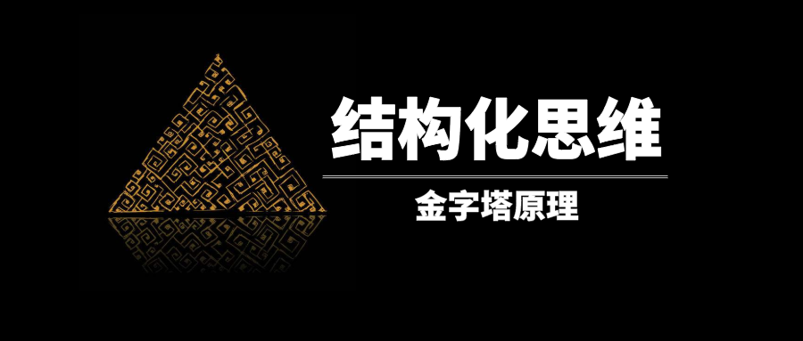 01 很多人都在讲结构化思维,相信大家都通过各种各样的渠道了解过结构