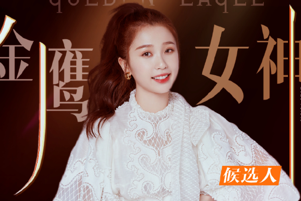金鹰女神排名:the9虞书欣第二,关晓彤再次陪跑,杨紫未