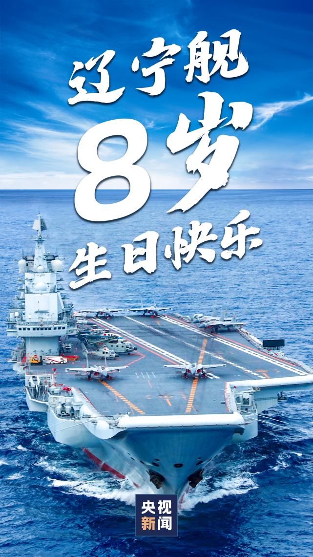 辽宁舰,生日快乐!