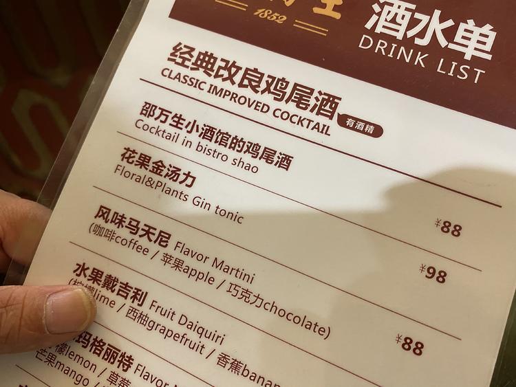 邵万生酒馆的酒单 虽说有着差不多的名字,但加上了"邵万生",鸡尾酒