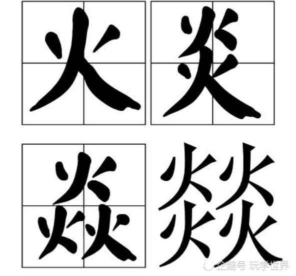 5,火炎炏焱燚这几个让人一看就上火的字,尤其是后三个:炏(yán:古同"