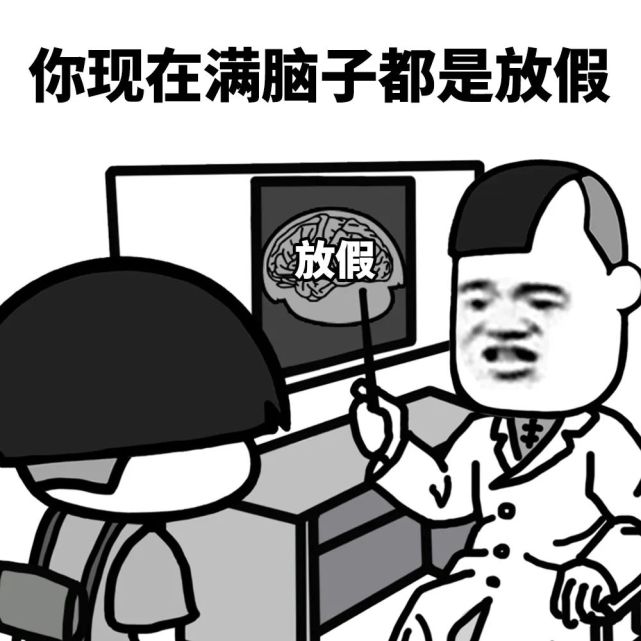 两耳不闻窗外事 一心只想要放假 现在满脑子都是放假 上班什么