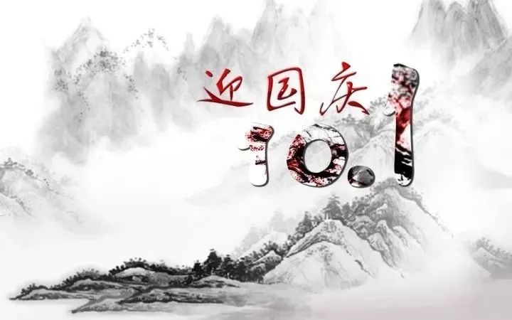 国庆节朋友圈的祝福语说说文案 祝你国庆快乐,收获梦想!