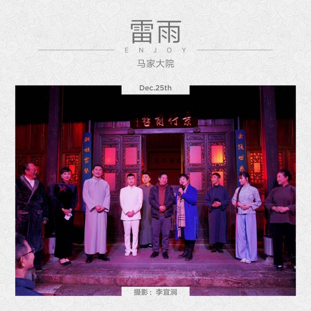 纪念曹禺先生诞辰110周年 昆明百年老宅马家大院上演《雷雨》_腾讯