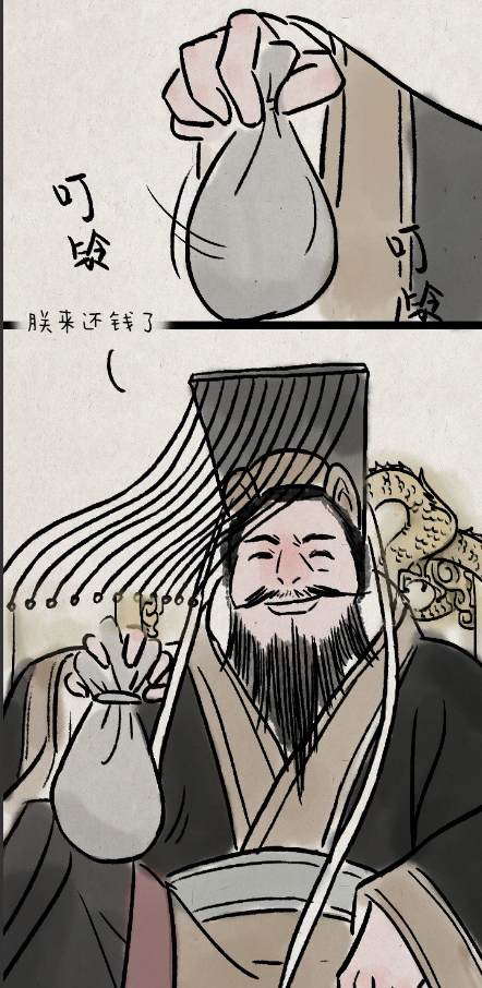 搞笑:我,秦始皇,打钱!_腾讯新闻