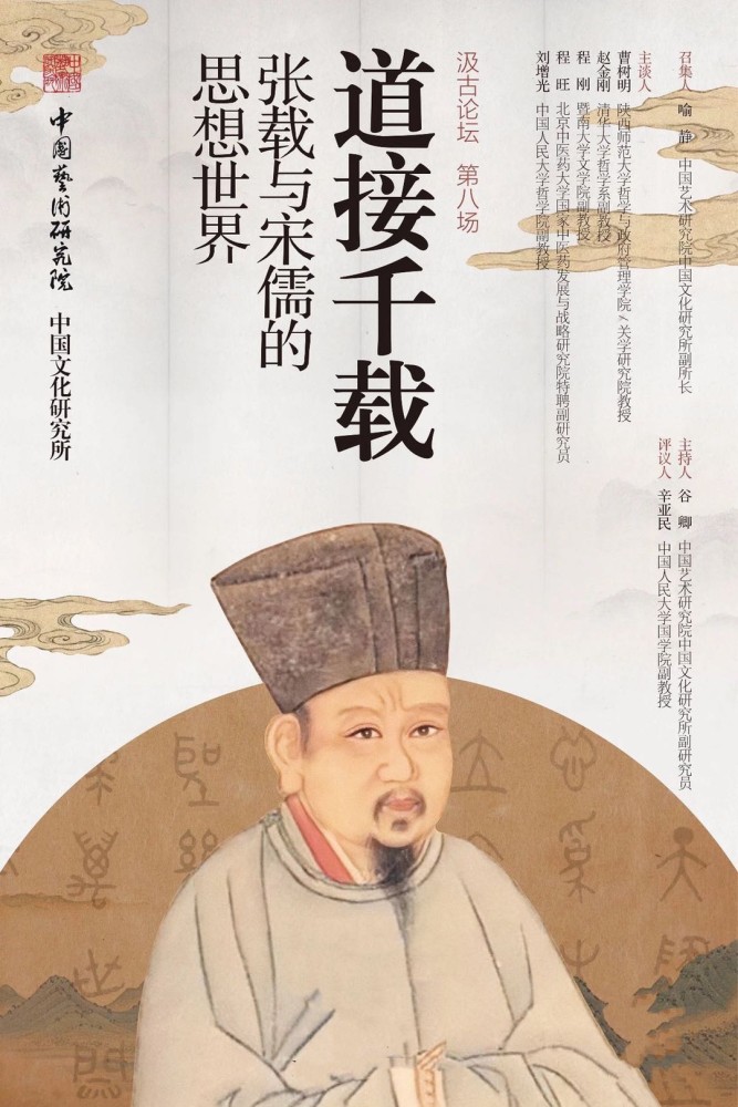 中国艺术研究院举办"汲古论坛"学术活动纪念张载诞辰1000周年