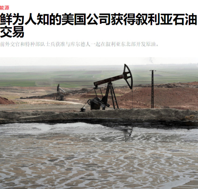 美国在叙利亚"偷油",究竟图什么?