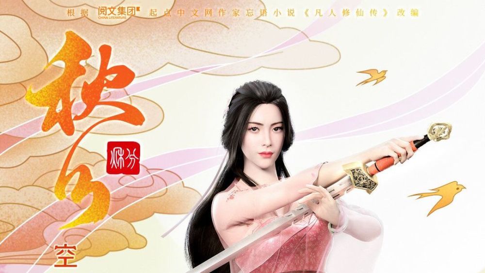 凡人修仙传第二季10月11日回归,剧情将做如下改动
