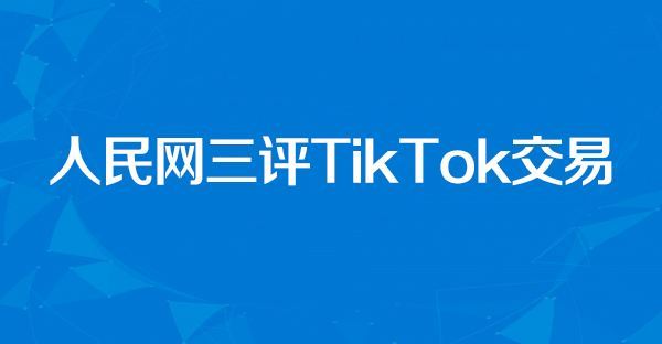 美政府反对停止下架TikTok动议