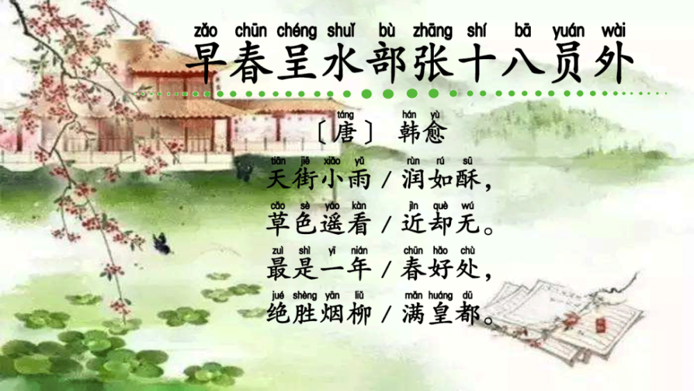 《早春呈水部张十八员外》:天街小雨润如酥,草色遥看近却无