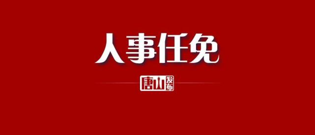 唐山两地最新人事任免