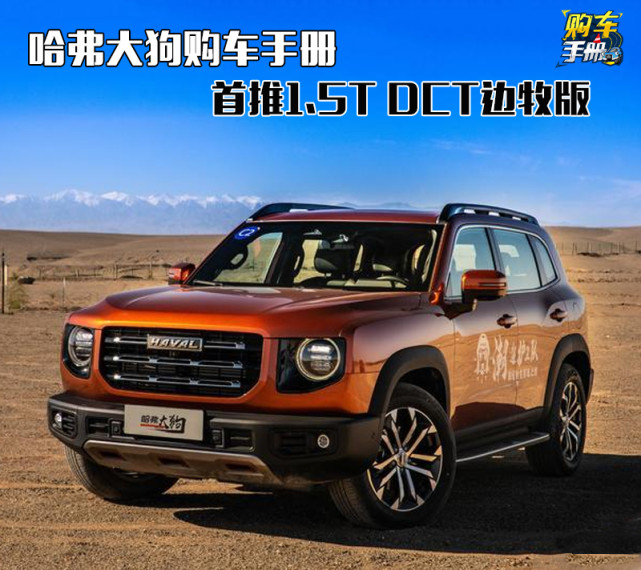 首推1.5t dct边牧版 哈弗大狗购车手册